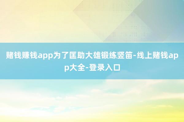 赌钱赚钱app为了匡助大雄锻练竖笛-线上赌钱app大全-登录入口