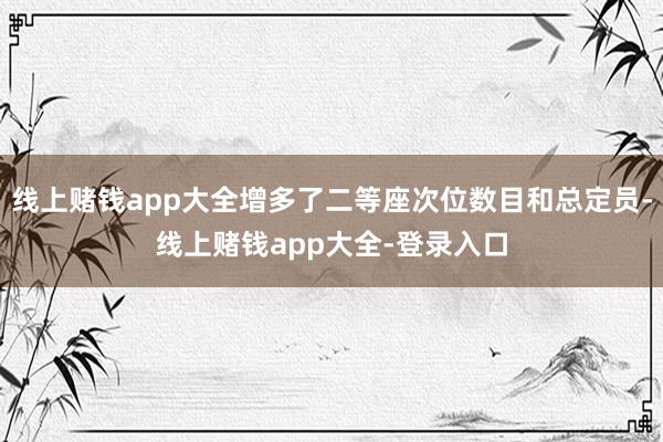 线上赌钱app大全增多了二等座次位数目和总定员-线上赌钱app大全-登录入口