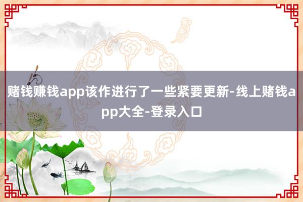 赌钱赚钱app该作进行了一些紧要更新-线上赌钱app大全-登录入口