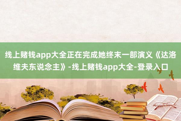 线上赌钱app大全正在完成她终末一部演义《达洛维夫东说念主》-线上赌钱app大全-登录入口