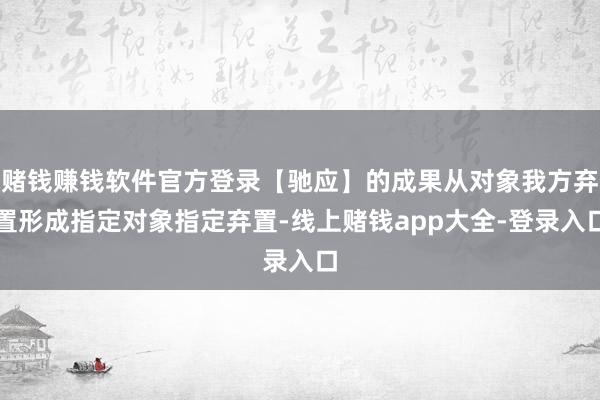 赌钱赚钱软件官方登录【驰应】的成果从对象我方弃置形成指定对象指定弃置-线上赌钱app大全-登录入口