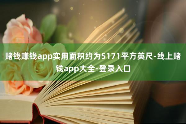 赌钱赚钱app实用面积约为5171平方英尺-线上赌钱app大全-登录入口