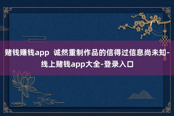 赌钱赚钱app  诚然重制作品的信得过信息尚未知-线上赌钱app大全-登录入口