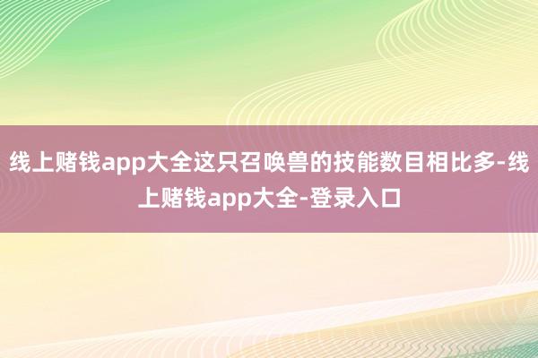 线上赌钱app大全这只召唤兽的技能数目相比多-线上赌钱app大全-登录入口