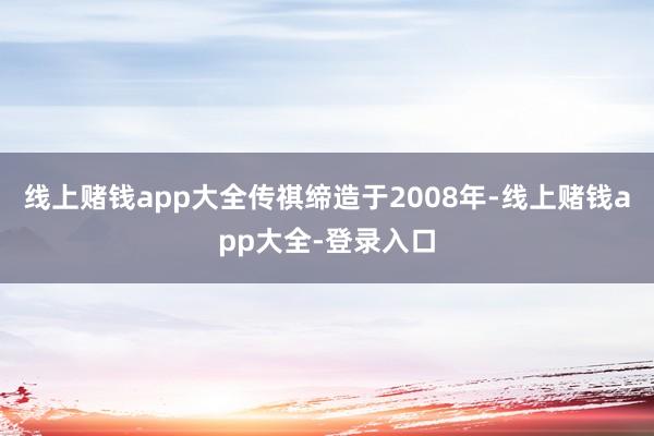 线上赌钱app大全传祺缔造于2008年-线上赌钱app大全-登录入口