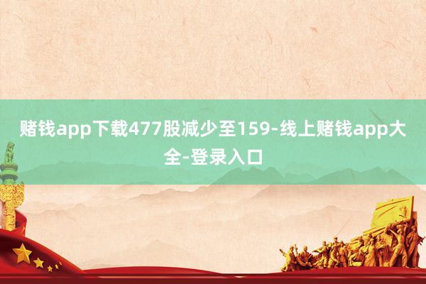 赌钱app下载477股减少至159-线上赌钱app大全-登录入口