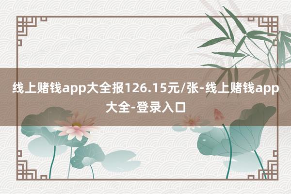 线上赌钱app大全报126.15元/张-线上赌钱app大全-登录入口