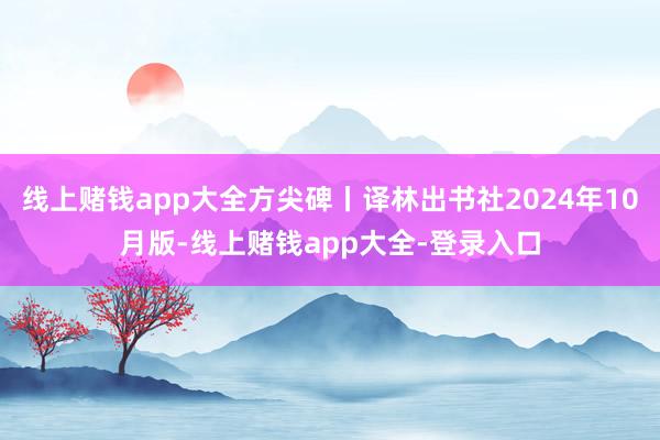 线上赌钱app大全方尖碑丨译林出书社2024年10月版-线上赌钱app大全-登录入口