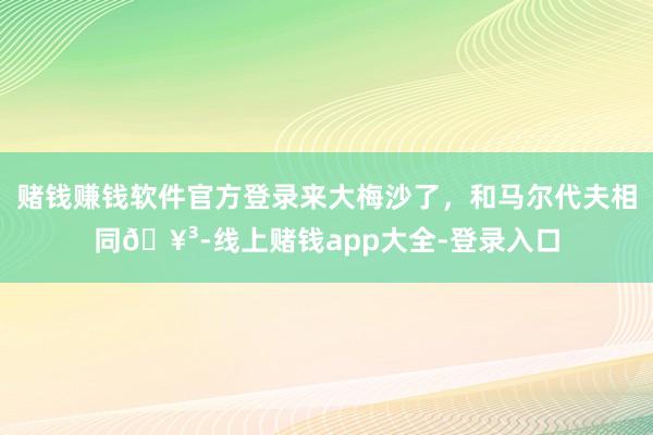 赌钱赚钱软件官方登录来大梅沙了，和马尔代夫相同🥳-线上赌钱app大全-登录入口