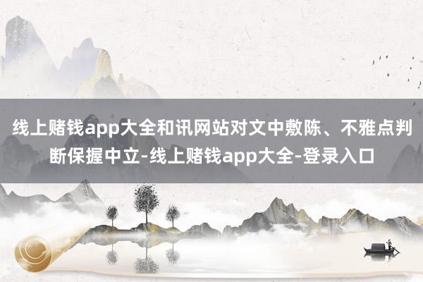 线上赌钱app大全和讯网站对文中敷陈、不雅点判断保握中立-线上赌钱app大全-登录入口