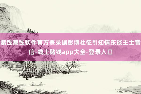 赌钱赚钱软件官方登录据彭博社征引知情东谈主士音信-线上赌钱app大全-登录入口