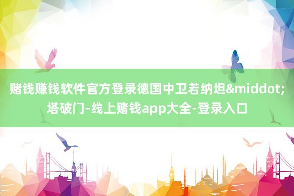 赌钱赚钱软件官方登录德国中卫若纳坦&middot;塔破门-线上赌钱app大全-登录入口