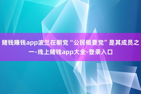 赌钱赚钱app波兰在朝党“公民概要党”是其成员之一-线上赌钱app大全-登录入口