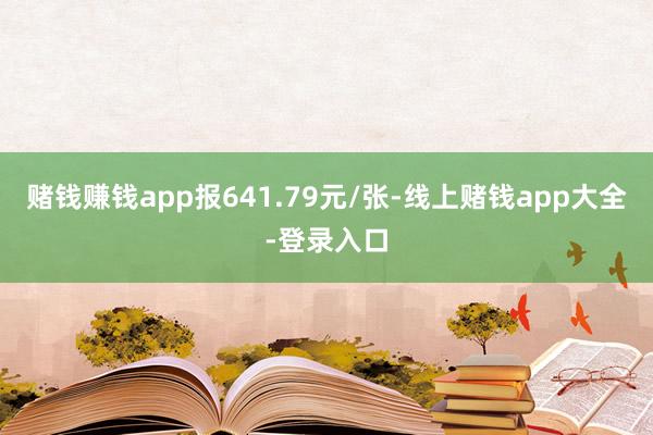 赌钱赚钱app报641.79元/张-线上赌钱app大全-登录入口